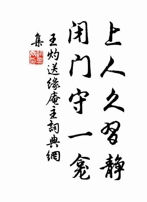 王灼上人久习静，闭门守一龛书法作品欣赏