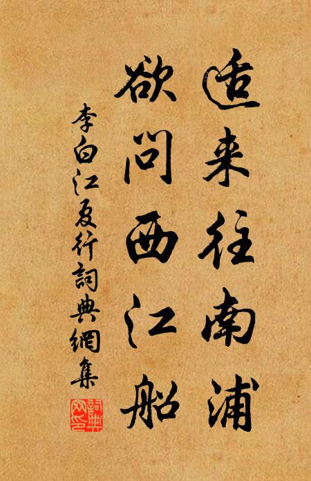 李白适来往南浦，欲问西江船书法作品欣赏