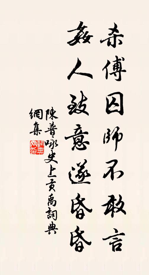 陈普杀傅囚师不敢言，奸人致意遂昏昏书法作品欣赏