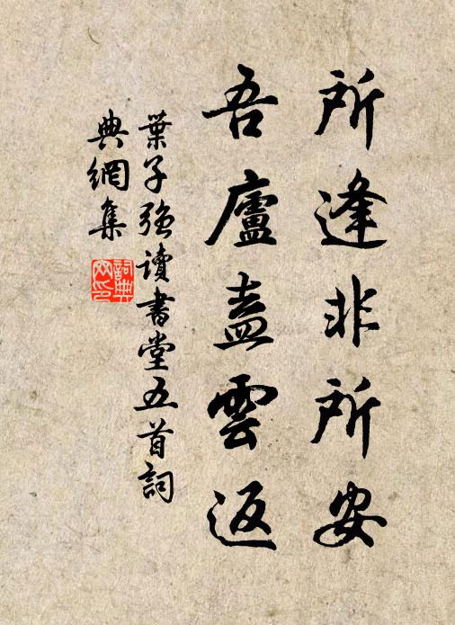 叶子强所逢非所安，吾庐盍云返书法作品欣赏