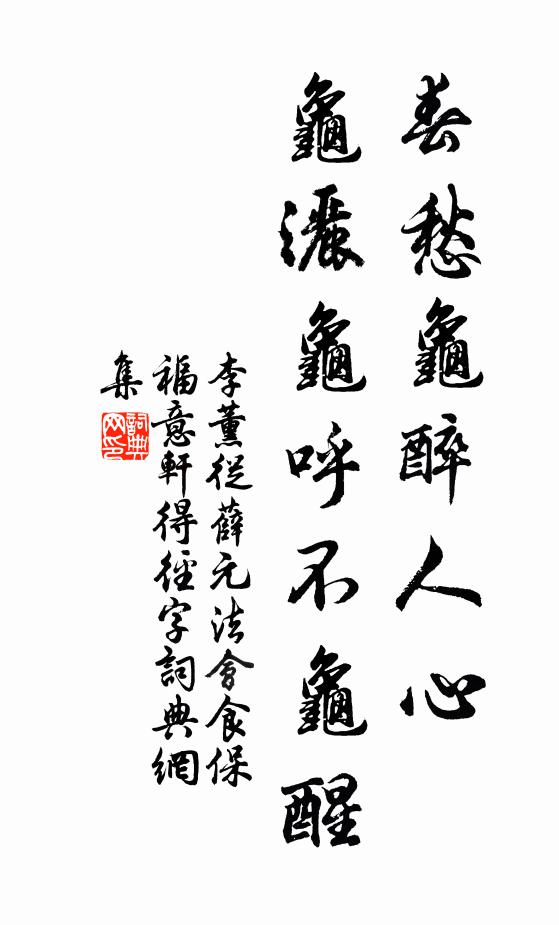 李薰春愁龟醉人心，龟洒龟呼不龟醒书法作品欣赏