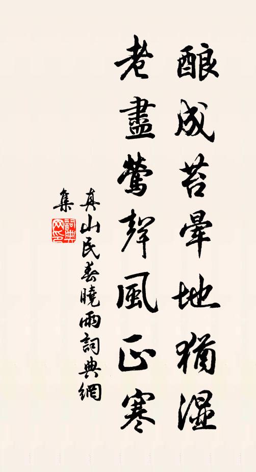 真山民酿成苔晕地犹湿，老尽莺声风正寒书法作品欣赏