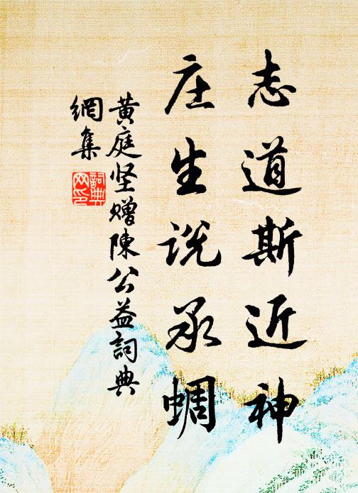 黄庭坚志道斯近神，庄生说承蜩书法作品欣赏
