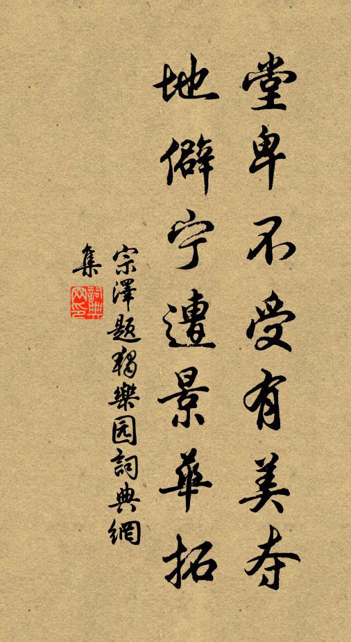 宗泽堂卑不受有美夺，地僻宁遭景华拓书法作品欣赏