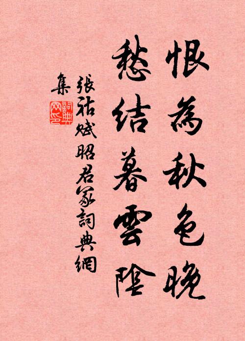 张祜恨为秋色晚，愁结暮云阴书法作品欣赏