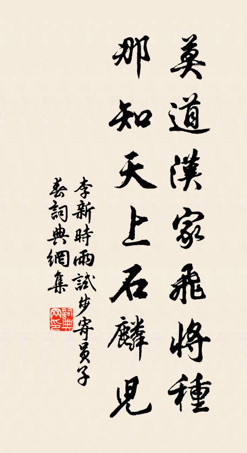 李新莫道汉家飞将种，那知天上石麟儿书法作品欣赏