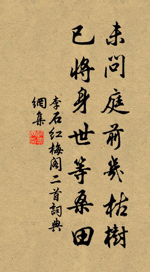 李石未问庭前几枯树，已将身世等桑田书法作品欣赏