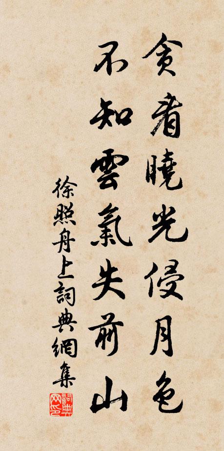 徐照贪看晓光侵月色，不知云气失前山书法作品欣赏