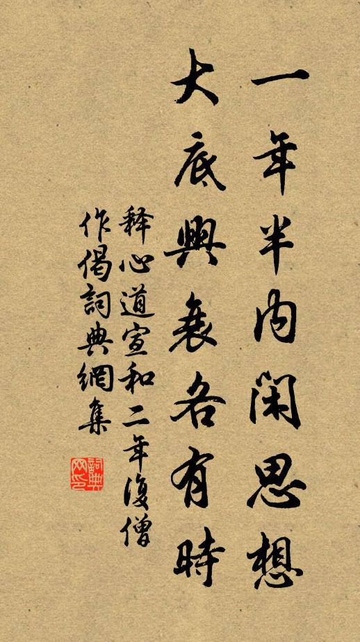 释心道一年半内闲思想，大底兴衰各有时书法作品欣赏