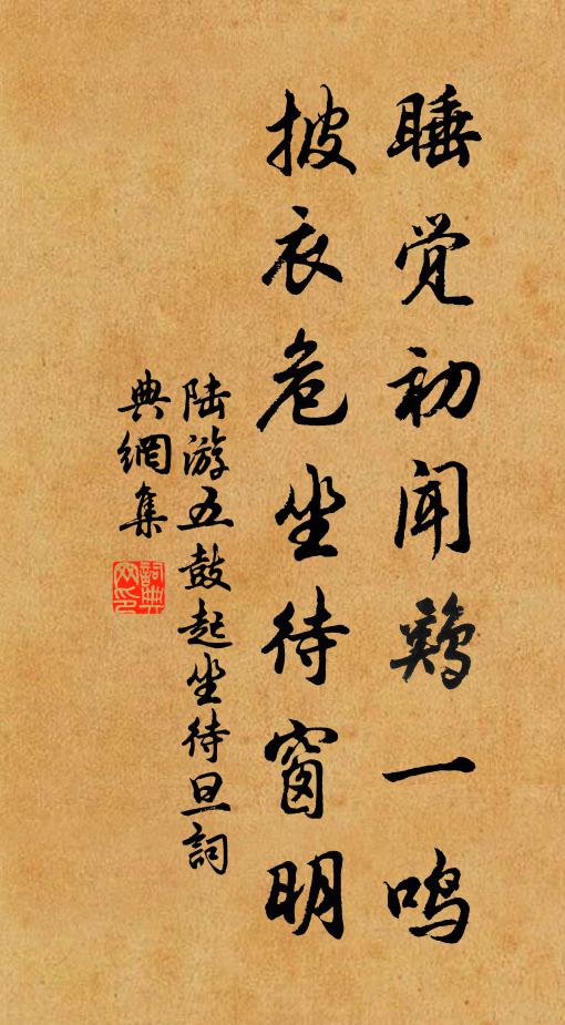 陆游睡觉初闻鸡一鸣,披衣危坐待窗明书法作品欣赏