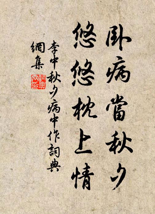 李中卧病当秋夕，悠悠枕上情书法作品欣赏