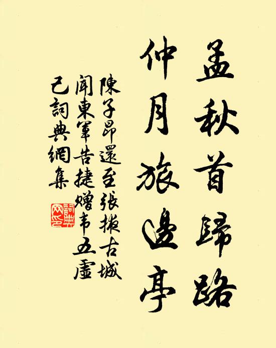 陈子昂孟秋首归路，仲月旅边亭书法作品欣赏