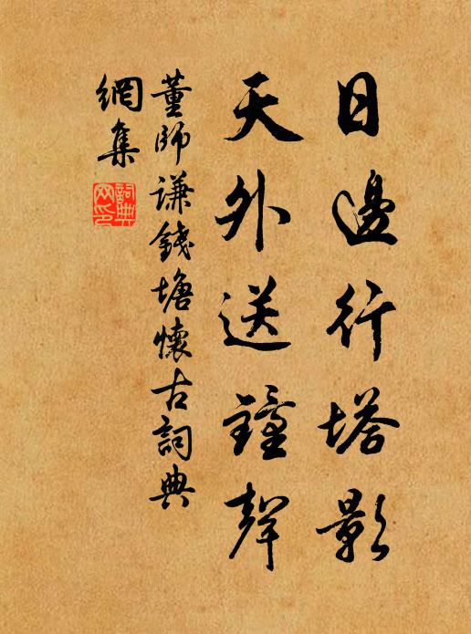董师谦日边行塔影，天外送钟声书法作品欣赏