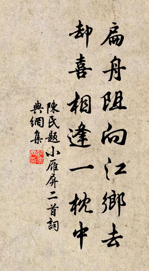 陈氏扁舟阻向江乡去，却喜相逢一枕中书法作品欣赏