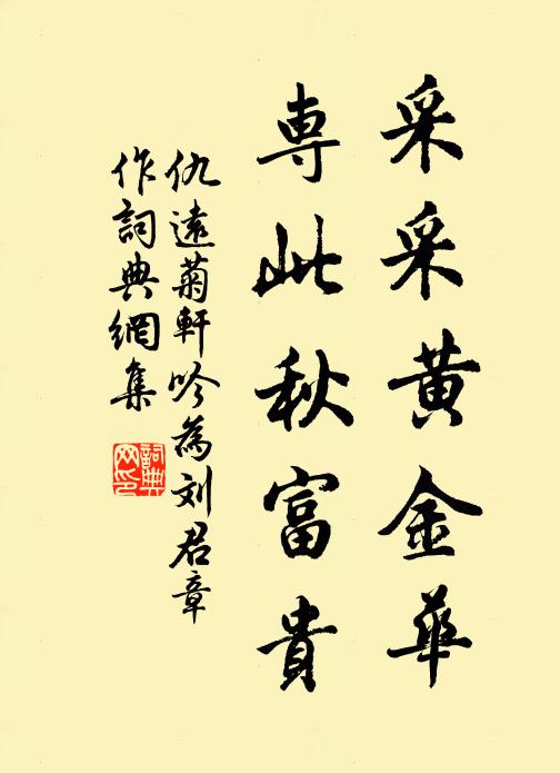 仇远采采黄金华，专此秋富贵书法作品欣赏