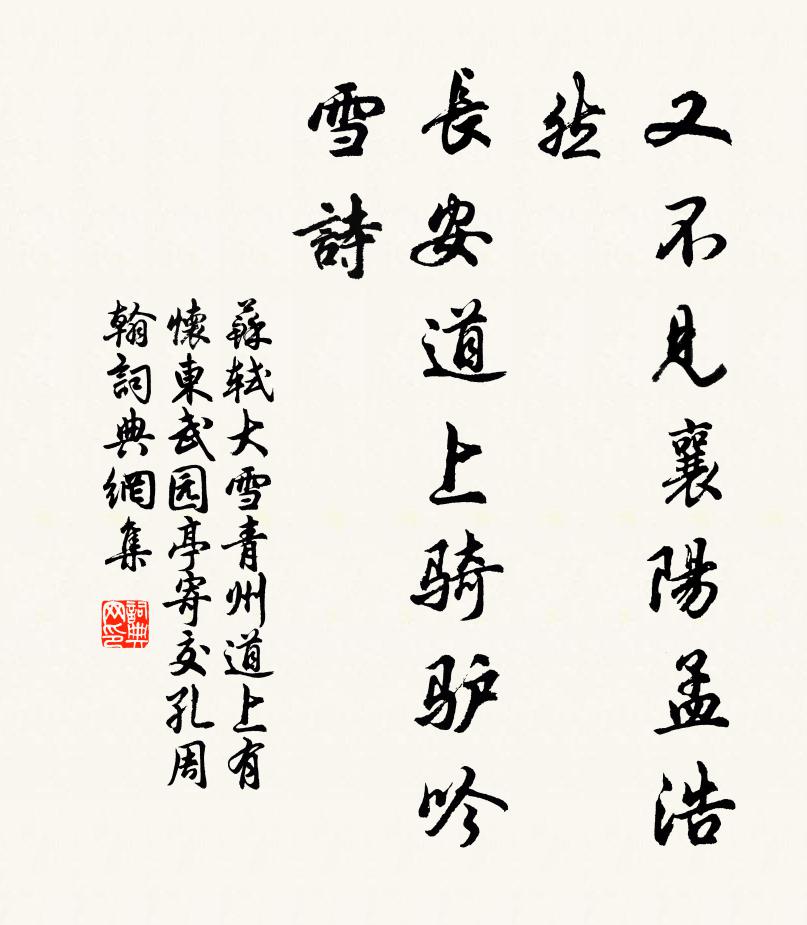 苏轼又不见襄阳孟浩然，长安道上骑驴吟雪诗书法作品欣赏