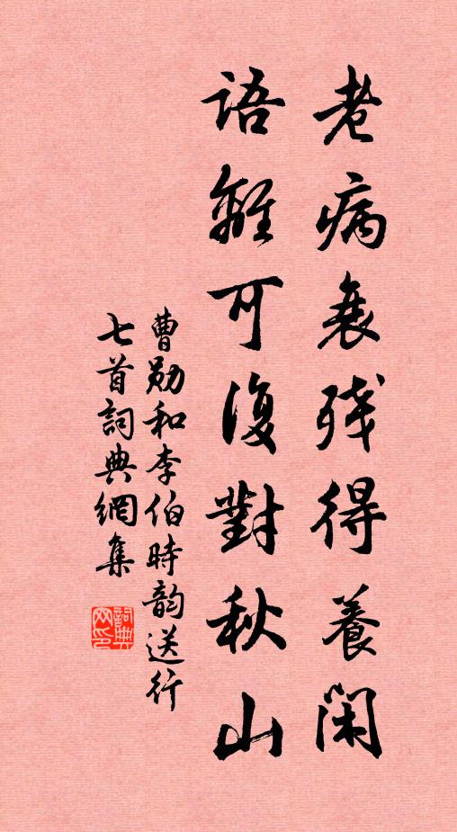 曹勋老病衰残得养闲，语离可复对秋山书法作品欣赏