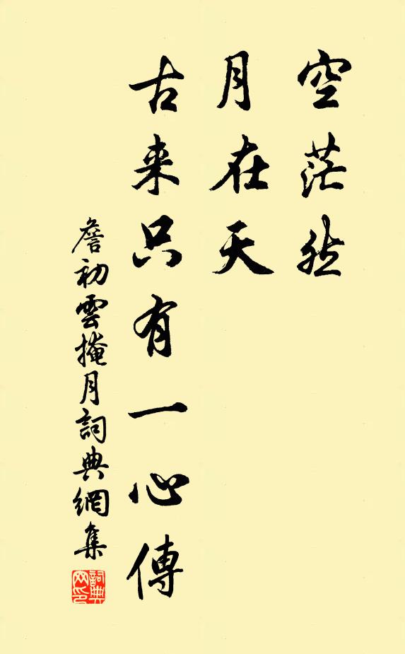 詹初空茫然，月在天，古来只有一心传书法作品欣赏