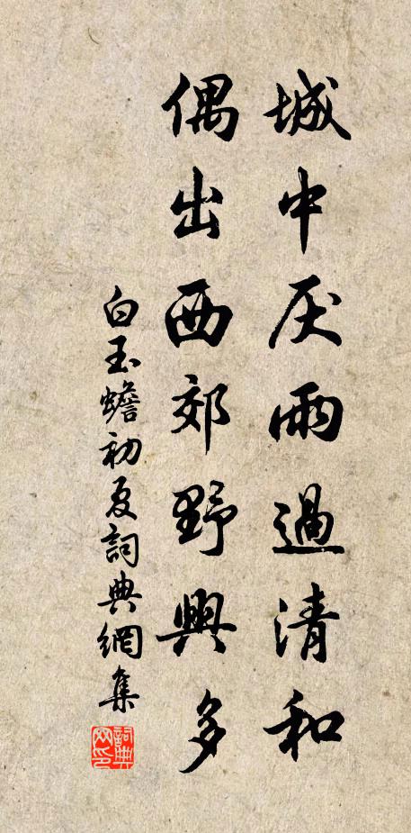白玉蟾城中厌雨过清和，偶出西郊野兴多书法作品欣赏