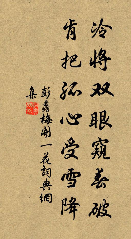 彭蠡冷将双眼窥春破，肯把孤心受雪降书法作品欣赏