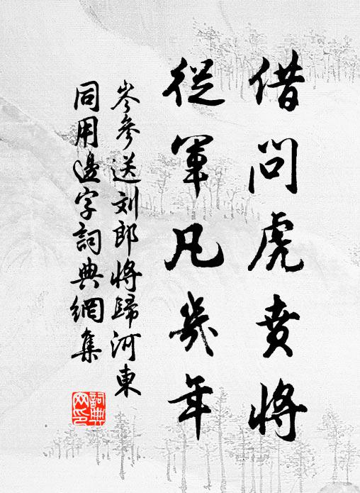 岑参借问虎贲将，从军凡几年书法作品欣赏