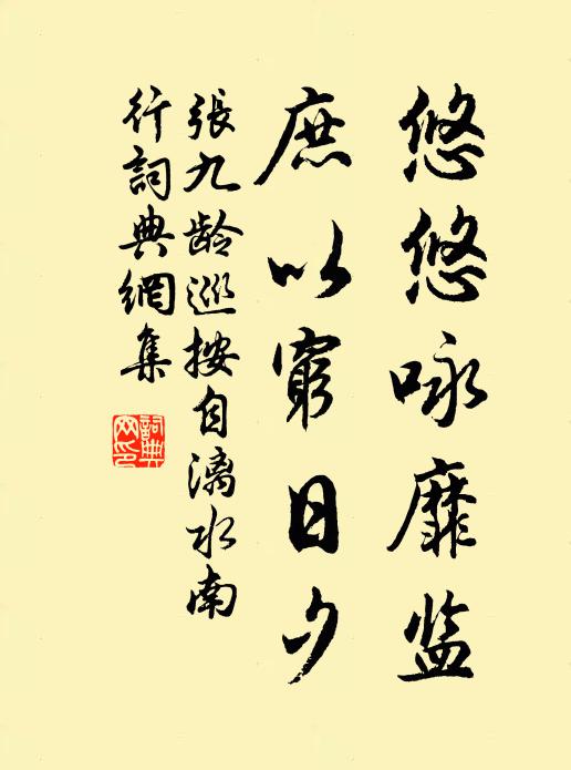 张九龄悠悠咏靡监，庶以穷日夕书法作品欣赏