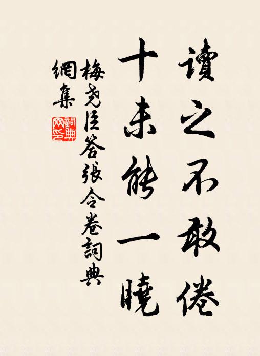 梅尧臣读之不敢倦，十未能一晓书法作品欣赏