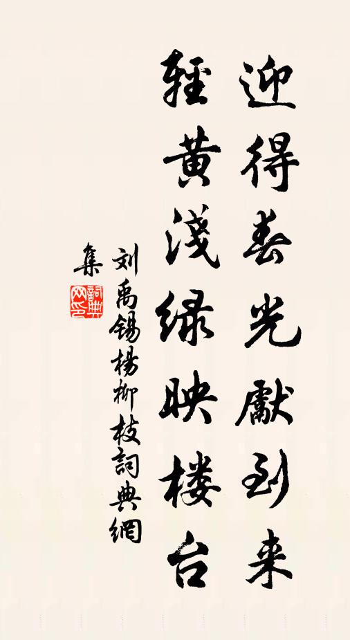 刘禹锡迎得春光先到来，轻黄浅绿映楼台书法作品欣赏