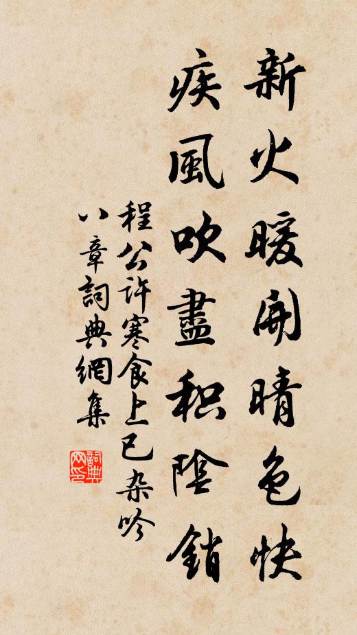 程公许新火暖开晴色快，疾风吹尽积阴销书法作品欣赏