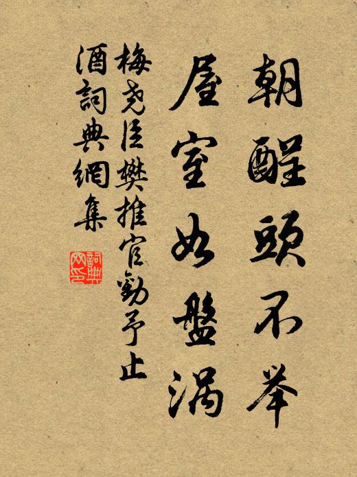 梅尧臣朝酲头不举，屋室如盘涡书法作品欣赏