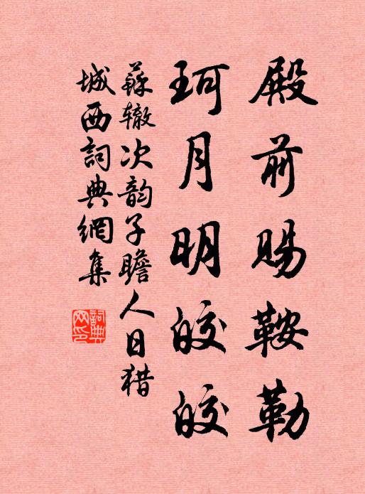 苏辙殿前赐鞍勒，珂月明皎皎书法作品欣赏