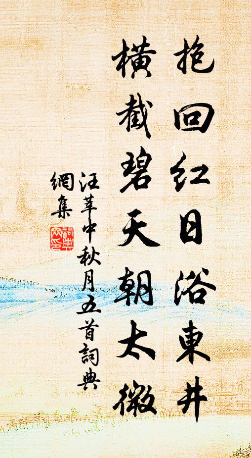 汪莘抱回红日浴东井，横截碧天朝太微书法作品欣赏