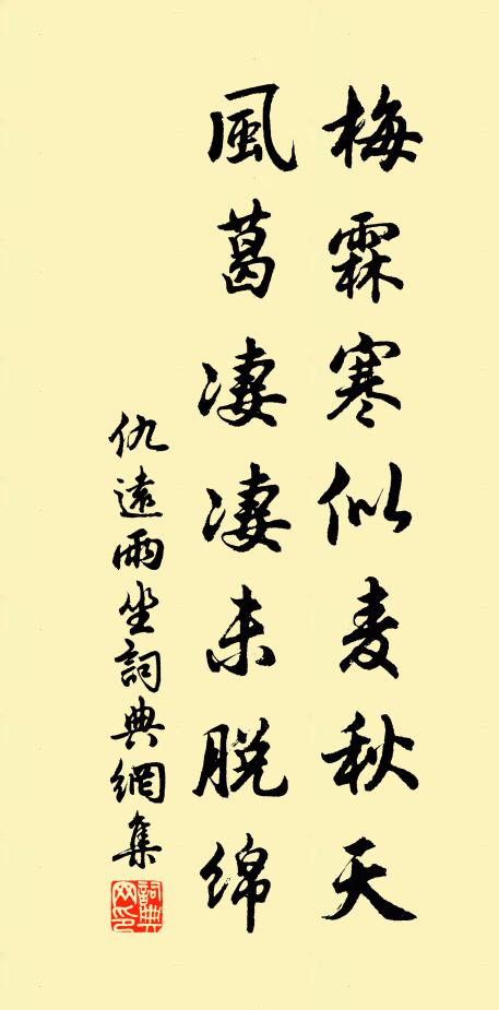 仇远梅霖寒似麦秋天，风葛凄凄未脱绵书法作品欣赏