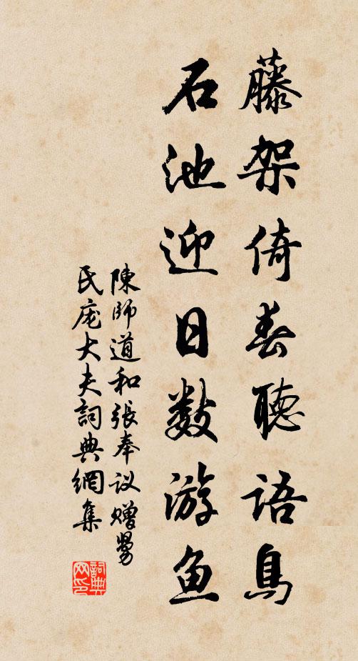 陈师道藤架倚春听语鸟，石池迎日数游鱼书法作品欣赏