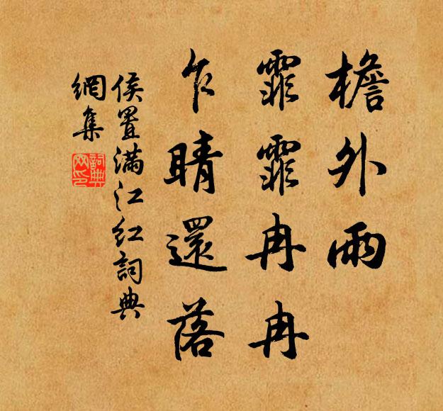 侯置檐外雨、霏霏冉冉，乍睛还落书法作品欣赏