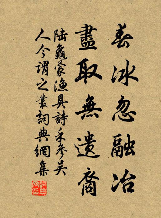 陆龟蒙春冰忽融冶，尽取无遗裔书法作品欣赏