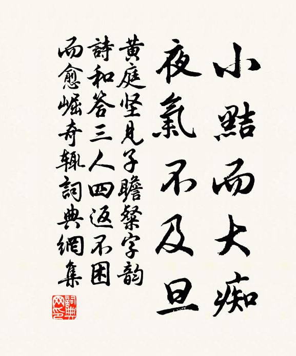 黄庭坚小黠而大痴，夜气不及旦书法作品欣赏