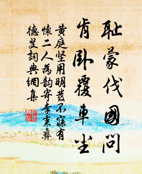 黄庭坚耻蒙伐国问，肯卧覆车尘书法作品欣赏