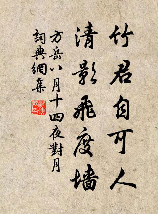 方岳竹君自可人，清影飞度墙书法作品欣赏