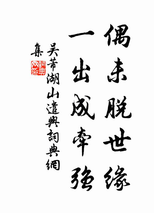 吴芾偶未脱世缘，一出成牵强书法作品欣赏