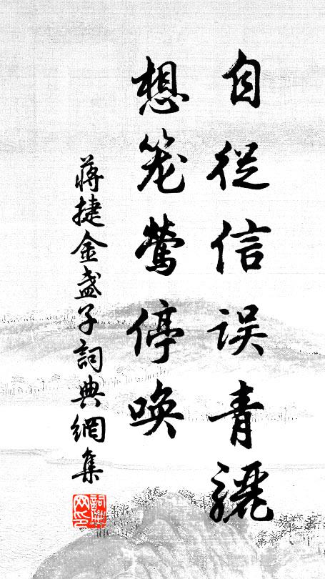 蒋捷自从信误青骊，想笼莺停唤书法作品欣赏