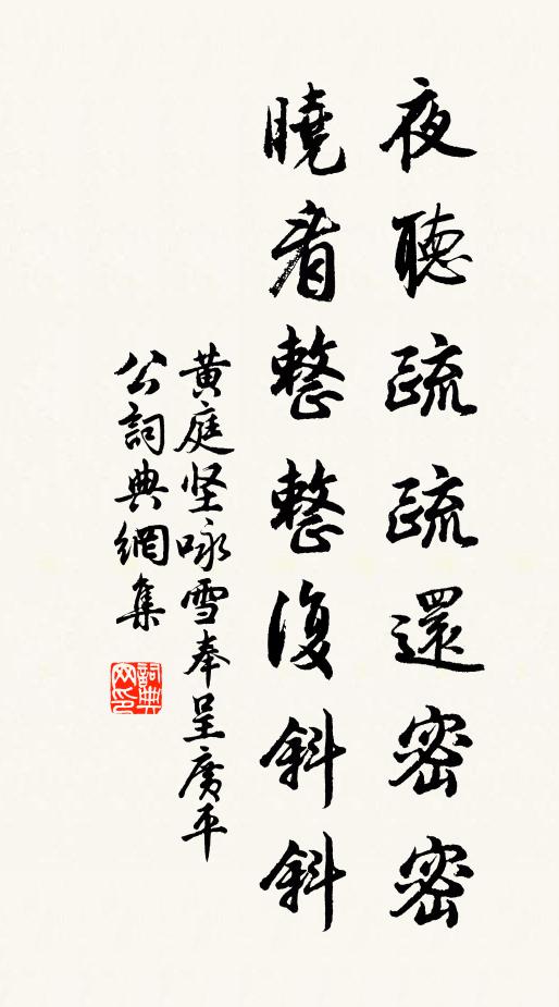 黄庭坚夜听疏疏还密密，晓看整整复斜斜书法作品欣赏