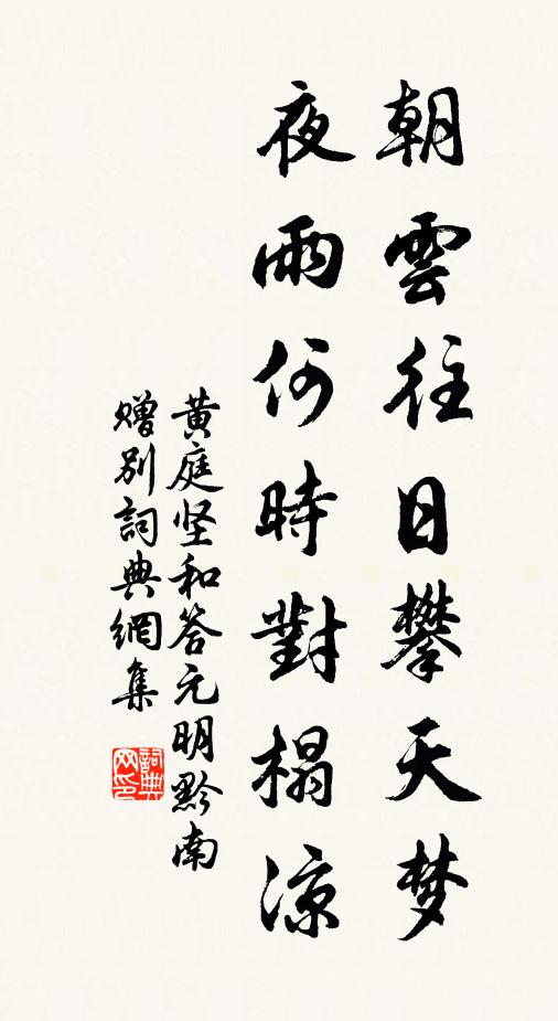 黄庭坚朝云往日攀天梦，夜雨何时对榻凉书法作品欣赏