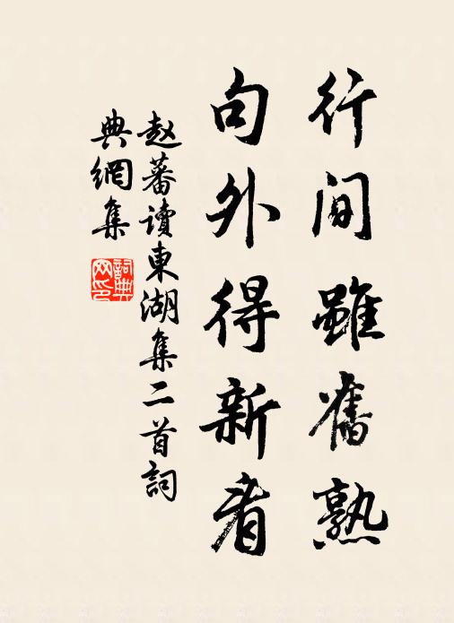 赵蕃行间虽旧熟，句外得新看书法作品欣赏