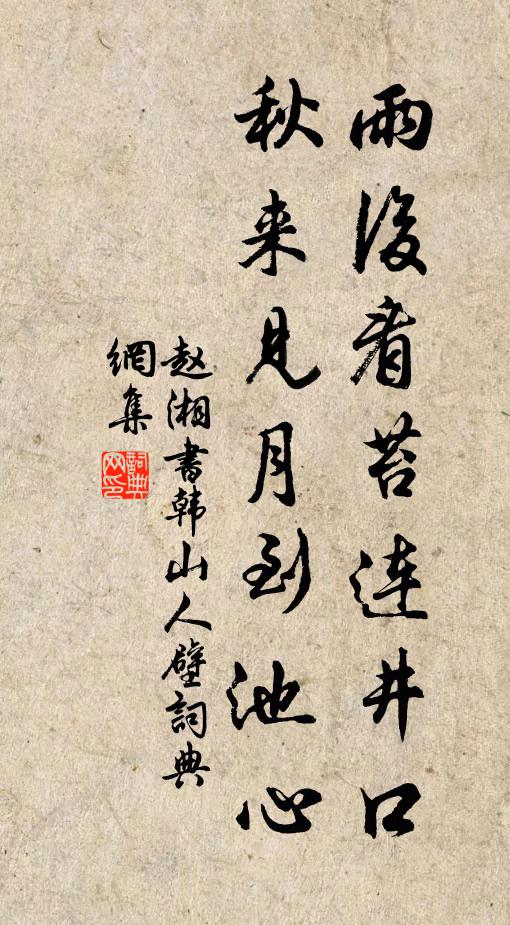 赵湘雨后看苔连井口，秋来见月到池心书法作品欣赏