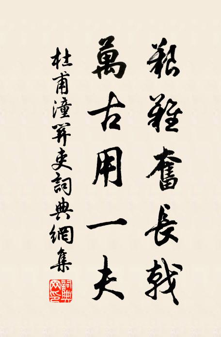 杜甫艰难奋长戟，万古用一夫书法作品欣赏