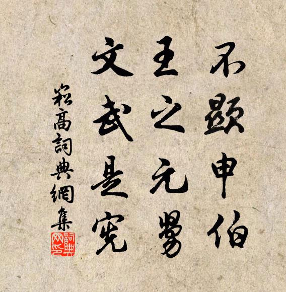 佚名不显申伯，王之元舅，文武是宪书法作品欣赏