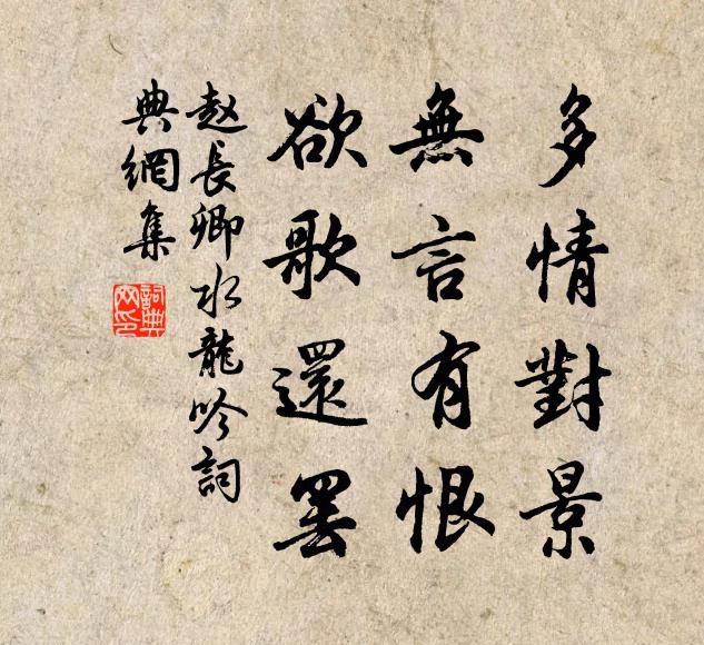 赵长卿多情对景，无言有恨，欲歌还罢书法作品欣赏