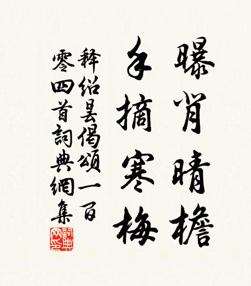 释绍昙曝背晴檐，手摘寒梅书法作品欣赏