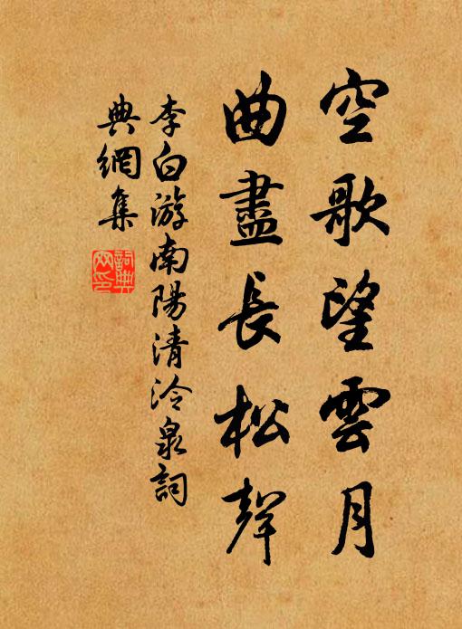 李白空歌望云月，曲尽长松声书法作品欣赏